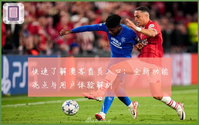 快速了解澳客首页入口：全新功能亮点与用户体验解析